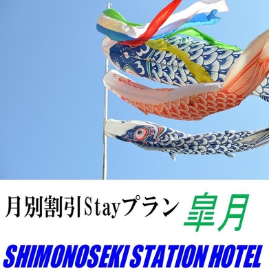 【平日限定】【ＪＲ下関駅より徒歩２分！】5月度限定宿泊割引Ｓｔａｙプラン皐月／朝食付　